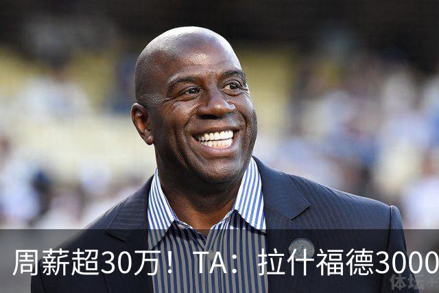 周薪超30万！TA：拉什福德3000万买断条款于昨日到期，巴萨未买断