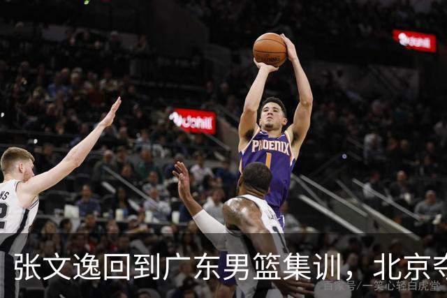 张文逸回到广东男篮集训，北京夺冠功勋确定退役，上海欲续约弗格