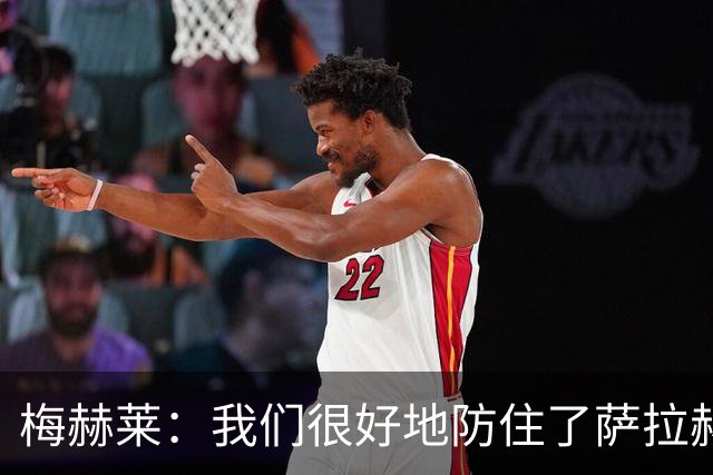 梅赫莱：我们很好地防住了萨拉赫，卢卡库身体强壮就像一头熊