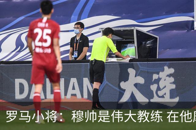 罗马小将：穆帅是伟大教练 在他麾下是种荣幸