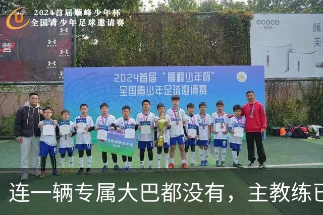 连一辆专属大巴都没有，主教练已78岁，库拉索队凭什么打进世界杯？