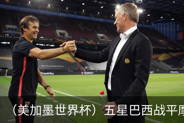 （美加墨世界杯）五星巴西战平摩洛哥 圣保罗球迷仍充满信心